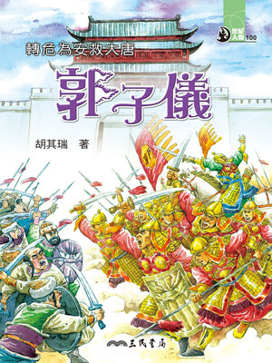 cover image of 轉危為安救大唐